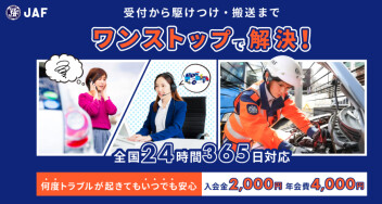 ＪＡＦのご加入はお済ですか？？？